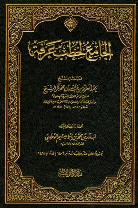 كتاب الجامع لخطب عرفة