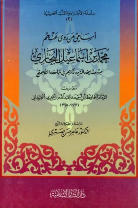 كتاب أسامي من روى عنهم محمد بن إسماعيل البخاري