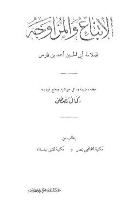 كتاب الإتباع والمزاوجة