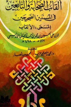 كتاب ألقاب الصحابة والتابعين في المسندين الصحيحين