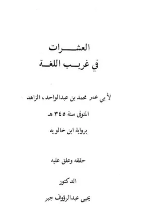 كتاب العشرات في غريب اللغة