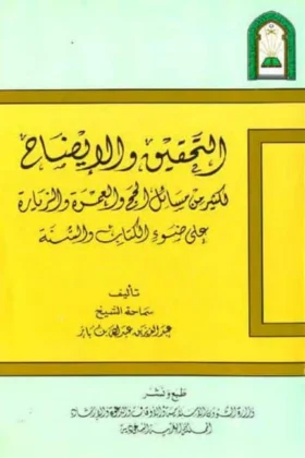 كتاب التحقيق والإيضاح لكثير من مسائل الحج والعمرة والزيارة