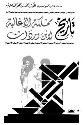 كتاب تاريخ مملكة الأغالبة