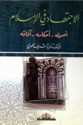 كتاب الاجتهاد في الإسلام