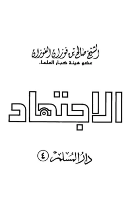 كتاب الاجتهاد