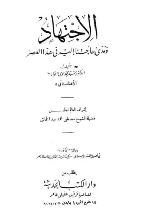 كتاب الاجتهاد ومدى حاجتنا إليه في هذا العصر