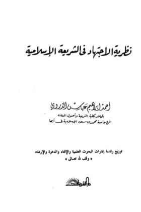 كتاب نظرية الاجتهاد في الشريعة الإسلامية