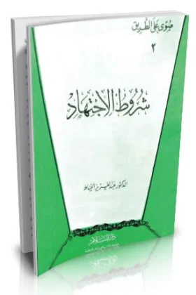 كتاب شروط الاجتهاد