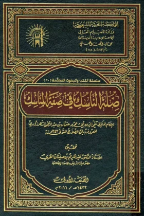 كتاب صلة الناسك في صفة المناسك