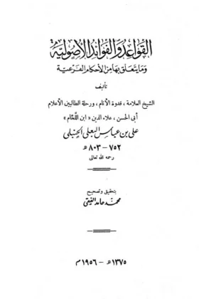 كتاب القواعد والفوائد الأصولية