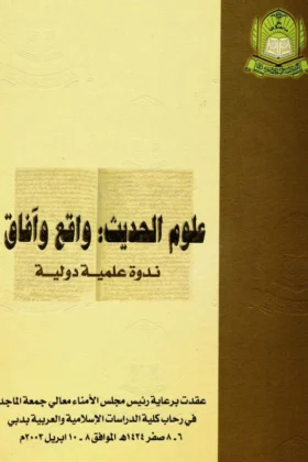 كتاب علوم الحديث واقع وآفاق
