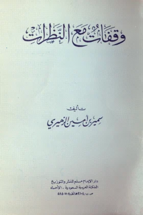 كتاب وقفات مع النظرات