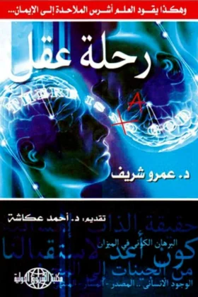 كتاب رحلة عقل