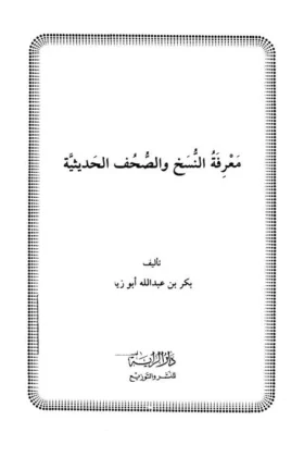 كتاب معرفة النسخ والصحف الحديثية