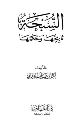 كتاب السبحة تاريخها وحكمها
