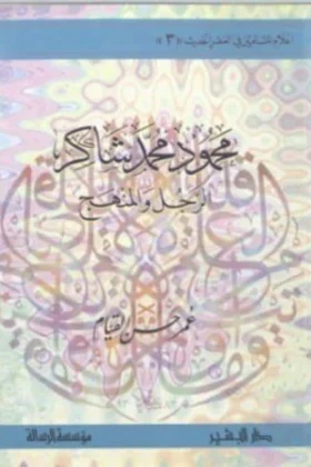 كتاب محمود محمد شاكر الرجل والمنهج