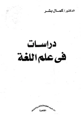 كتاب دراسات في علم اللغة