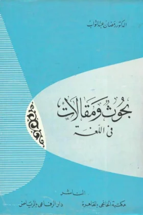 كتاب بحوث ومقالات في اللغة