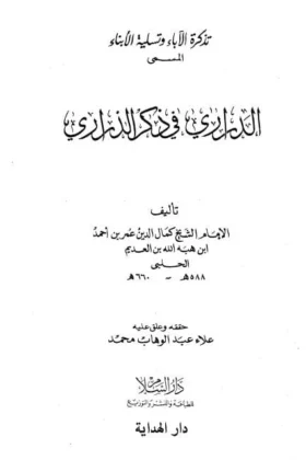 كتاب الدراري في ذكر الذراري