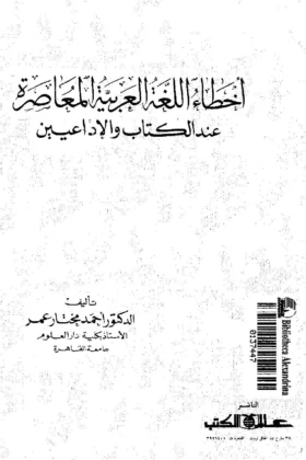 كتاب أخطاء اللغة العربية المعاصرة