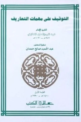 كتاب التوقيف على مهمات التعاريف