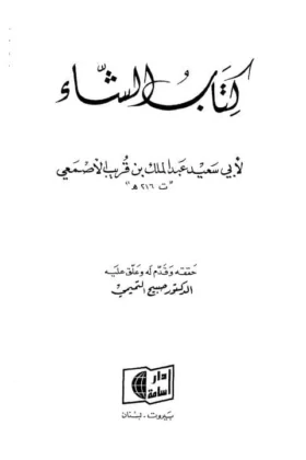 كتاب الشاء