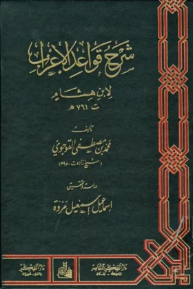 كتاب شرح قواعد الإعراب لابن هشام