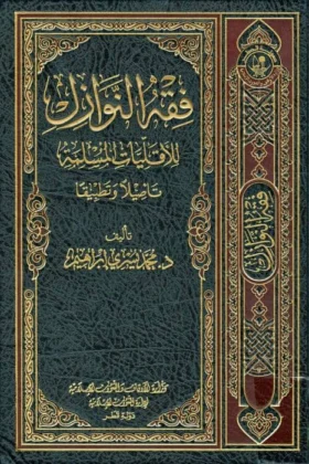 كتاب فقه النوازل للأقليات المسلمة