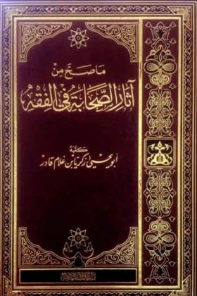 كتاب ما صح من آثار الصحابة في الفقه