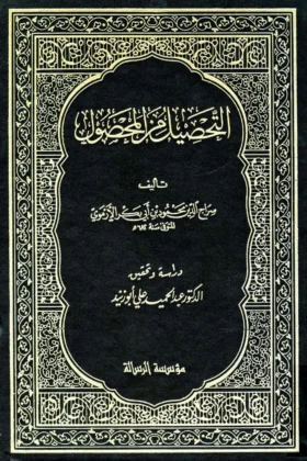 كتاب التحصيل من المحصول