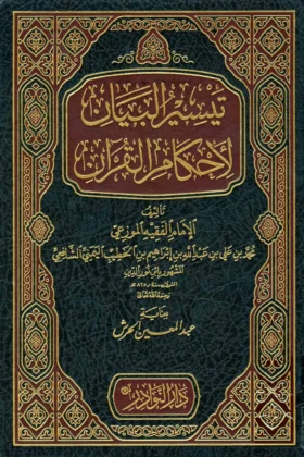 كتاب تيسير البيان لأحكام القرآن