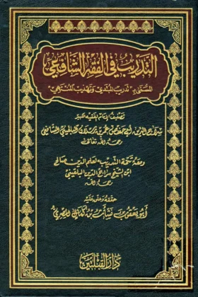 كتاب التدريب في الفقه الشافعي