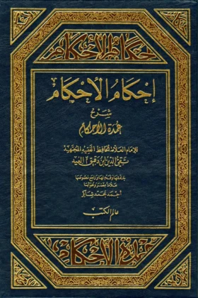 كتاب إحكام الأحكام شرح عمدة الأحكام