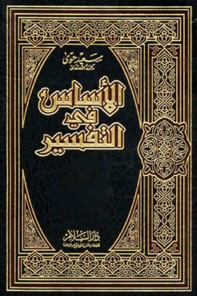 كتاب الأساس في التفسير
