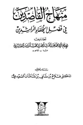 كتاب منهاج القاصدين في فضل الخلفاء الراشدين