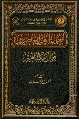كتاب العلماء العرب المعاصرون ومآل مكتباتهم