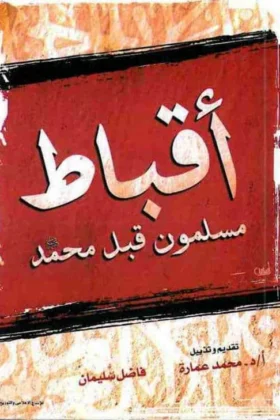كتاب أقباط مسلمون قبل محمد