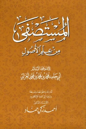 كتاب المستصفى من علم الأصول
