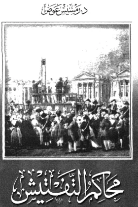 كتاب محاكم التفتيش