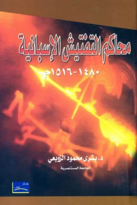 كتاب محاكم التفتيش الإسبانية