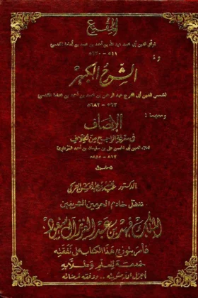 كتاب المقنع والشرح الكبير والإنصاف
