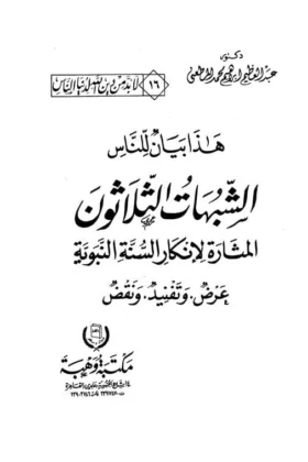 كتاب الشبهات الثلاثون المثارة لإنكار السنة