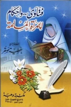 كتاب فتاوى وأحكام للمرأة المسلمة