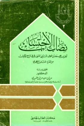 كتاب نصاب الاحتساب