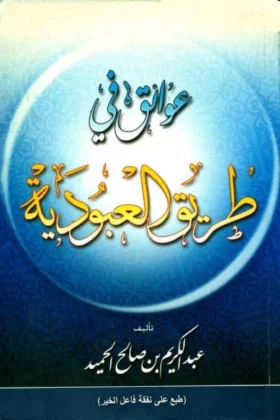 كتاب عوائق في طريق العبودية