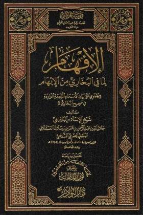 كتاب الإفهام لما في البخاري من الإبهام