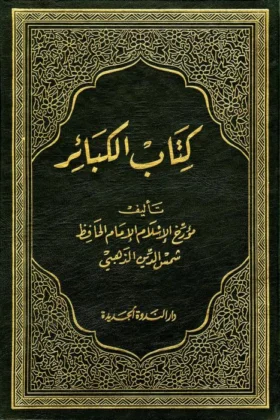 كتاب الكبائر