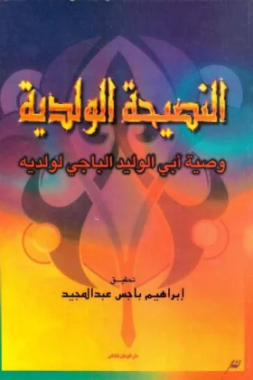 كتاب النصيحة الولدية
