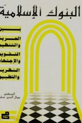 كتاب البنوك الإسلامية