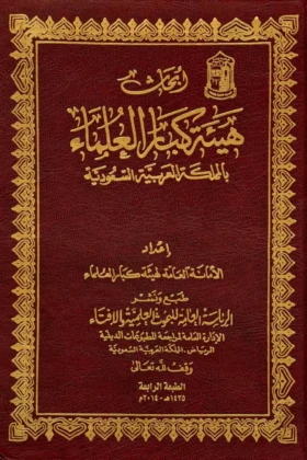 كتاب أبحاث هيئة كبار العلماء بالمملكة العربية السعودية